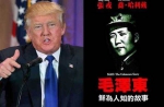 中外媒体称川普饱书中国方面书籍，连毛泽东：鲜为人知的故事》都看过。（图取自美联社及网路） - 中时电子报