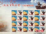 “卫温首航台湾”1787周年暨纪念发行邮票。　陈丽莎 摄 - 台湾新闻-中国新闻网