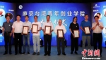 5位大陆“老台商”被聘为首批授课导师。　张智荣　摄 - 台湾新闻-中国新闻网