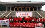 两岸青年学生重走客家迁徙路活动从陕西黄帝陵出发。　张金川 摄 - 台湾新闻-中国新闻网