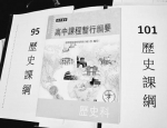 　　台湾曾经的历史课纲、教科书。(图片来源：人民网) - 台湾新闻-中国新闻网