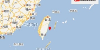 台湾花莲县海域发生5.5级地震 震源深度15千米 - 台湾新闻-中国新闻网