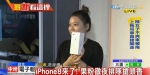 iPhone8来了！ 果粉彻夜排队抢头香 - 中时电子报