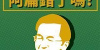 国民党脸谱网举办“特赦”陈水扁投票 逾9成反对 - 台湾新闻-中国新闻网
