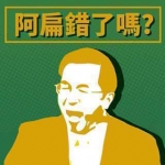 国民党脸谱网举办“特赦”陈水扁投票 逾9成反对 - 台湾新闻-中国新闻网