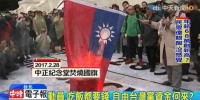 自由台湾党曾在中正纪念堂烧国旗（图／中天新闻） - 中时电子报