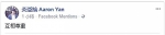 炎亚纶呼吁要互相尊重。（图／取自炎亚纶 Aaron Yan脸书） - 中时电子报