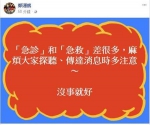 立委郑运鹏在脸书代为澄清，沈富雄是去「台大急诊」，而非「急救」。（图截自郑运鹏脸书） - 中时电子报