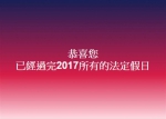 今年国定假日过完了！网友哭喊：还我7天假 - 中时电子报