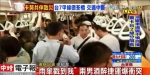 "伞戳到人"2醉男爆拉扯 捷运车厢衝突乘客走避 - 中时电子报