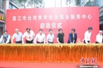 福建晋江成立台湾青年创业就业服务中心 - 台湾新闻-中国新闻网