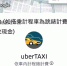 「uberTaxi模式」有何特别？9个QA让你了解 - 中时电子报