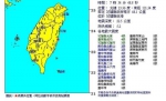 花莲近海发生5.2级地震 暂未有灾损消息传出 - 台湾新闻-中国新闻网