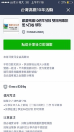 Line流传参加活动送礼券 高铁澄清：假的！ - 中时电子报