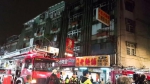 台湾新北市中和区一栋公寓出租套房22日晚间发生火警，致9死2伤。图片来源：台湾“中央社”。 - 台湾新闻-中国新闻网