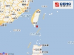 台湾台东县海域发生4.3级地震 震源深度19千米 - 台湾新闻-中国新闻网