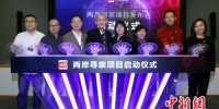 图为项目启动现场 - 台湾新闻-中国新闻网