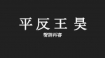 王昊案翻案！高检署提再审求判杀人罪论 王旲姑姑：我感动哭了！ - 中时电子报