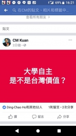 管爷脸书发文：大学自主 是不是台湾价值 - 中时电子报