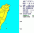 01：35花莲近海4.6地震 太鲁阁震度5级 - 中时电子报