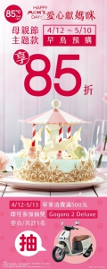85度C母亲节蛋糕预购85折 消费满500抽Gogoro - 中时电子报