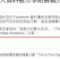 脸书个资是否外泄 台湾官方一招告诉你答案 - 中时电子报