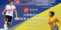 《时来运转》眉角 – 林博泰：台湾运彩赞助国际慈善女子足球邀请赛 - 中时电子报