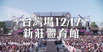 SPYAIR12月首场在台演唱会  害羞啾咪问候台粉 - 中时电子报