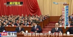 习近平报告逾3小时 胡锦涛对习指手表 - 中时电子报