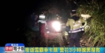 影》不熟路况开车夜游雪霸 男子迷路吓哭 - 中时电子报