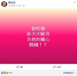 暴谯韩星不关心花莲震灾 陈为民糗被打脸 - 中时电子报