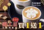 开工不厌世！各家咖啡买1送1优惠懒人包 - 中时电子报