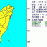 宜花凌晨连3震　最大规模4.5 最大震度3级 - 中时电子报